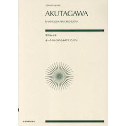 芥川也寸志：オーケストラのためのラプソディ（ゼンオン･スコア） [単行本]