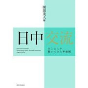 日中交流―人と人とが紡いできた半世紀 [単行本]
