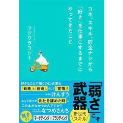 コネ、スキル、貯金ナシから「好き」を仕事にするまでにやってきたこと [単行本]