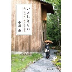 いとしきもの―森、山小屋、暮らしの道具(文春文庫) [文庫]