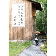 いとしきもの―森、山小屋、暮らしの道具(文春文庫) [文庫]