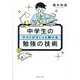 中学生のテストがさくっと解ける勉強の技術 [単行本]