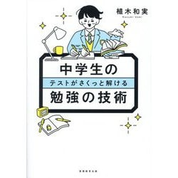 中学生のテストがさくっと解ける勉強の技術 [単行本]