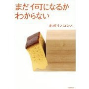 まだ何になるかわからない [単行本]
