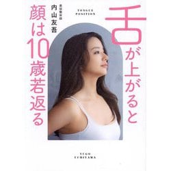 舌が上がると顔は10歳若返る [単行本]