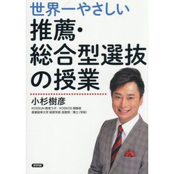 世界一やさしい推薦・総合型選抜の授業 [単行本]