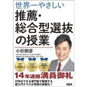 世界一やさしい推薦・総合型選抜の授業 [単行本]