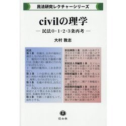 civilの理学―民法0・1・2・3条再考(民法研究レクチャーシリーズ) [全集叢書]