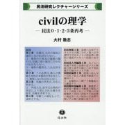 civilの理学―民法0・1・2・3条再考(民法研究レクチャーシリーズ) [全集叢書]