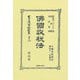佛國收税法(日本立法資料全集 別巻) [全集叢書]