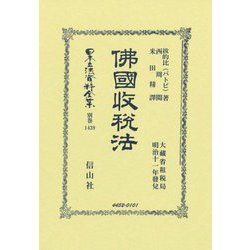 佛國收税法(日本立法資料全集 別巻) [全集叢書]