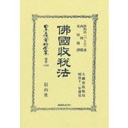 佛國收税法(日本立法資料全集〈別巻1439〉) [全集叢書]