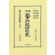 日本教育行政法述義(日本立法資料全集 別巻) [全集叢書]