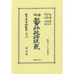 日本教育行政法述義(日本立法資料全集 別巻) [全集叢書]