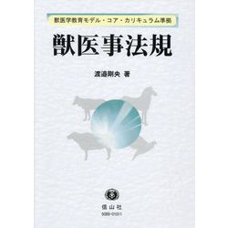 獣医事法規―獣医学教育モデル・コア・カリキュラム準拠 [全集叢書]