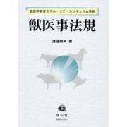 獣医事法規―獣医学教育モデル・コア・カリキュラム準拠 [全集叢書]