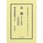 市制 附 市制町村制施行令 他(大正十五年初版)(日本立法資料全集〈別巻1573〉) [全集叢書]