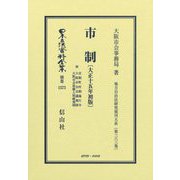 市制 附 市制町村制施行令 他(大正十五年初版)(日本立法資料全集 別巻) [全集叢書]
