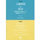 人権保障と救済―超国家法と国家法への複線的アプローチ [全集叢書]