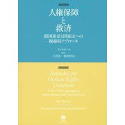人権保障と救済―超国家法と国家法への複線的アプローチ [全集叢書]