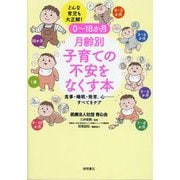 0～18か月 月齢別子育ての不安をなくす本―どんな育児も大正解! [単行本]