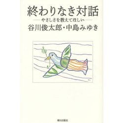 終わりなき対話―やさしさを教えてほしい [単行本]
