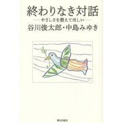 終わりなき対話―やさしさを教えてほしい [単行本]