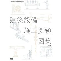 建築設備施工要領図集 改訂2版 [単行本]