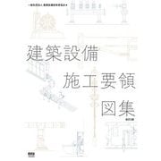 建築設備施工要領図集 改訂2版 [単行本]