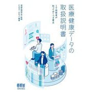 医療健康データの取扱説明書―IT技術者が知っておくべき要点 [単行本]
