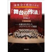 演奏会を成功させる「舞台の作法」－本番を知り尽くしたプロアナウンサーの極意 [単行本]