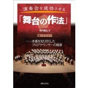 演奏会を成功させる「舞台の作法」―本番を知り尽くしたプロアナウンサーの極意 [単行本]