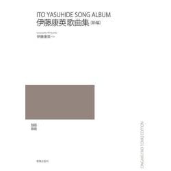 伊藤康英歌曲集〔新編〕 [単行本]