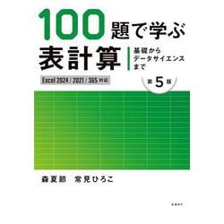 基礎からデータサイエンスまで　100題で学ぶ表計算 第5版　Excel 2024/2021/365対応版 [単行本]