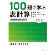 基礎からデータサイエンスまで　100題で学ぶ表計算 第5版　Excel 2024/2021/365対応版 [単行本]