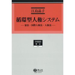 循環型人権システム―憲法・国際人権法・人権法(学術選書―憲法 明治大学社会科学研究所叢書) [全集叢書]