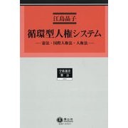 循環型人権システム―憲法・国際人権法・人権法(学術選書―憲法 明治大学社会科学研究所叢書) [全集叢書]