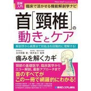首「頸椎」の動きとケア―臨床で活かせる機能解剖学ナビ 解剖学から病態まで対処法を段階的に理解する!(図解入門―Visual Guide Book) [単行本]