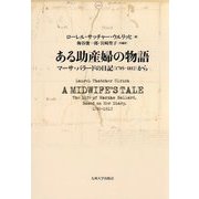ある助産婦の物語―マーサ・バラードの日記(1785-1812)から [単行本]