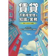 賃貸不動産管理の知識と実務〈令和7年度版〉 [単行本]