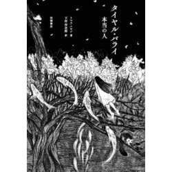 タイヤル・バライ 本当の人 [単行本]