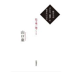私たちはどんな「世界」に生きたいのか―松下竜一論ノート [単行本]