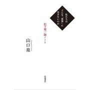 私たちはどんな「世界」に生きたいのか―松下竜一論ノート [単行本]