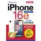 ゼロからはじめるiPhone 16eスマートガイドドコモ完全対応版 [単行本]