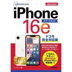 ゼロからはじめるiPhone 16eスマートガイドドコモ完全対応版 [単行本]
