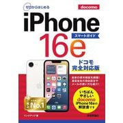 ゼロからはじめるiPhone 16eスマートガイドドコモ完全対応版 [単行本]