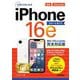 ゼロからはじめるiPhone 16eスマートガイドau/UQ mobile完全対応版 [単行本]