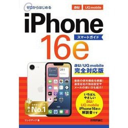 ゼロからはじめるiPhone 16eスマートガイドau/UQ mobile完全対応版 [単行本]