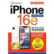 ゼロからはじめるiPhone 16eスマートガイドau/UQ mobile完全対応版 [単行本]