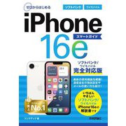 ゼロからはじめるiPhone 16eスマートガイドソフトバンク/ワイモバイル完全対応版 [単行本]